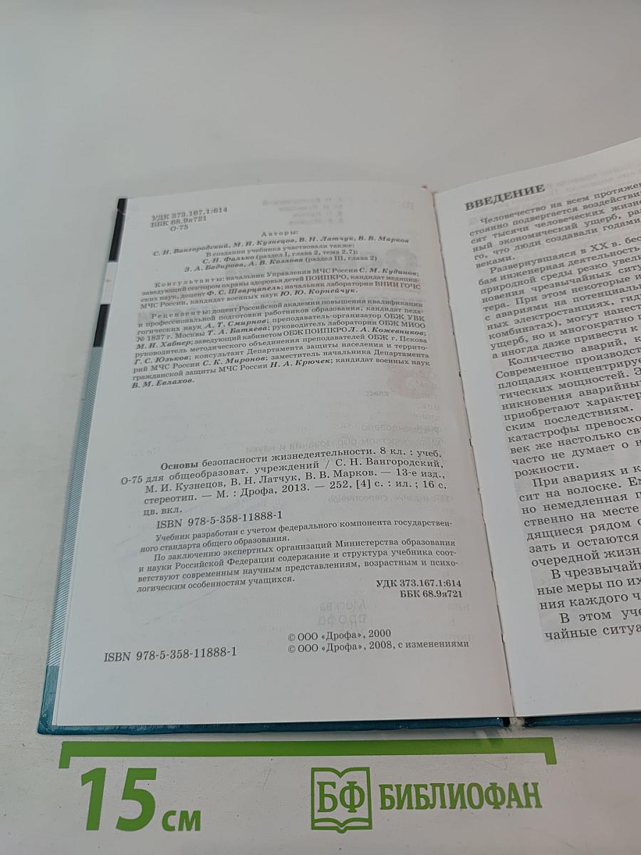 Основы безопасности жизнедеятельности 8 класс