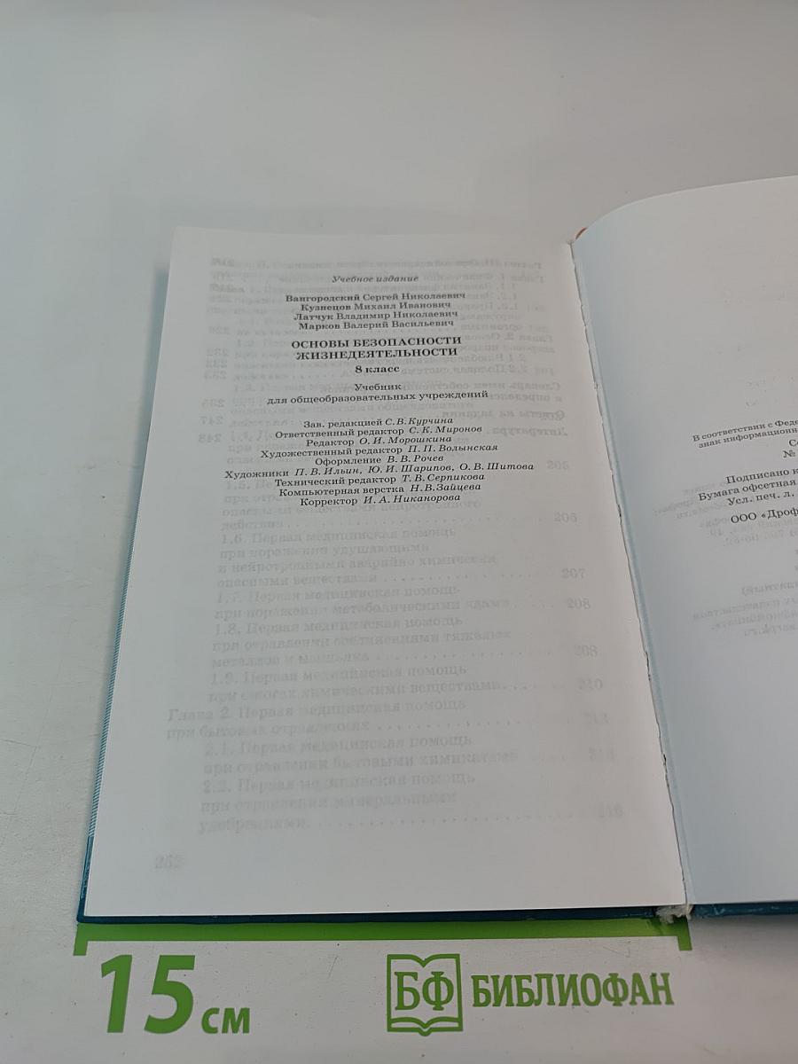 Основы безопасности жизнедеятельности 8 класс
