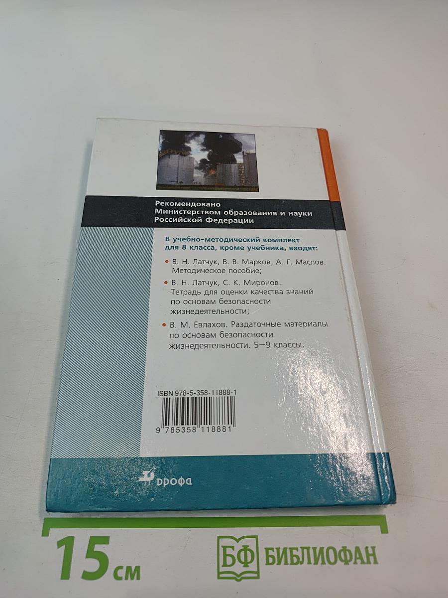 Основы безопасности жизнедеятельности 8 класс