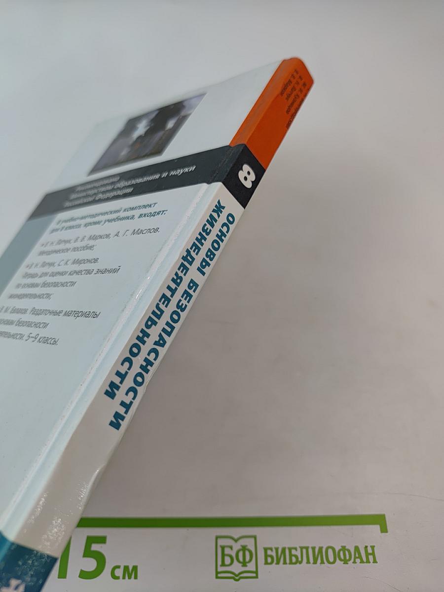 Основы безопасности жизнедеятельности 8 класс