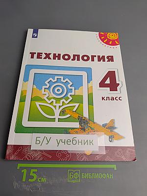 Технология 4 класс