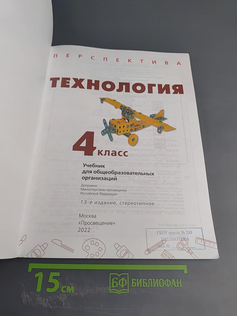 Технология 4 класс
