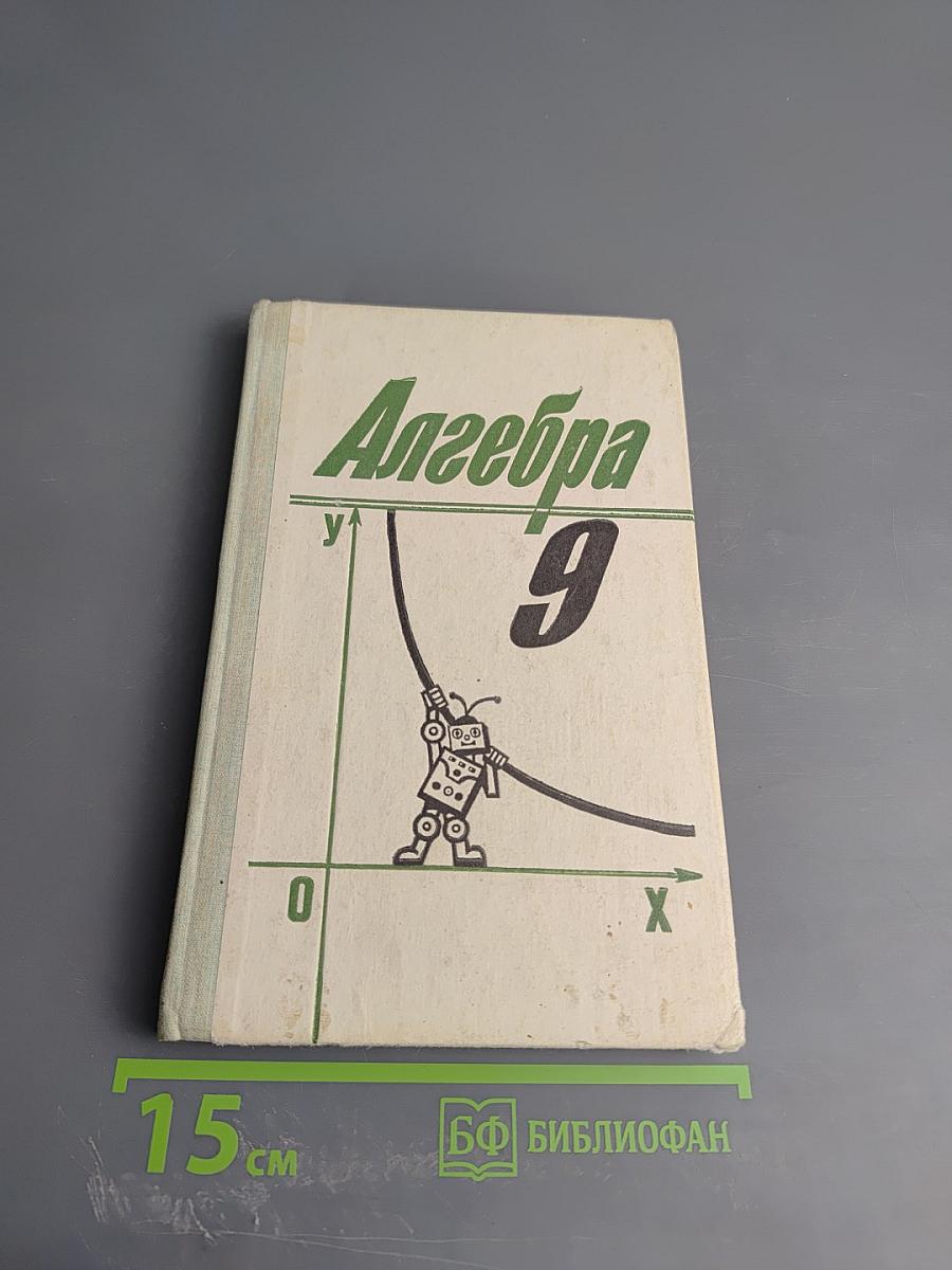 Алгебра 9. Учебник для 9 класса общеобразовательных учреждений