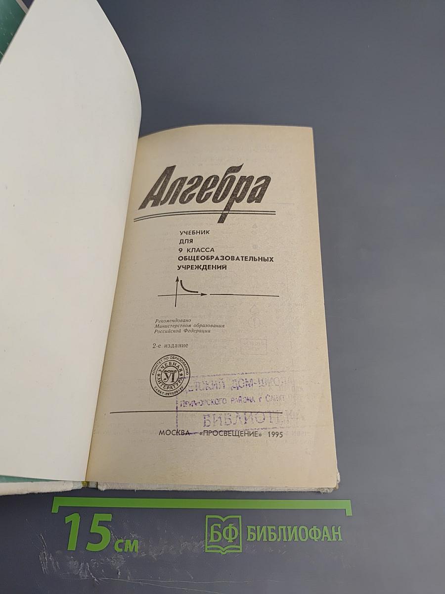 Алгебра 9. Учебник для 9 класса общеобразовательных учреждений