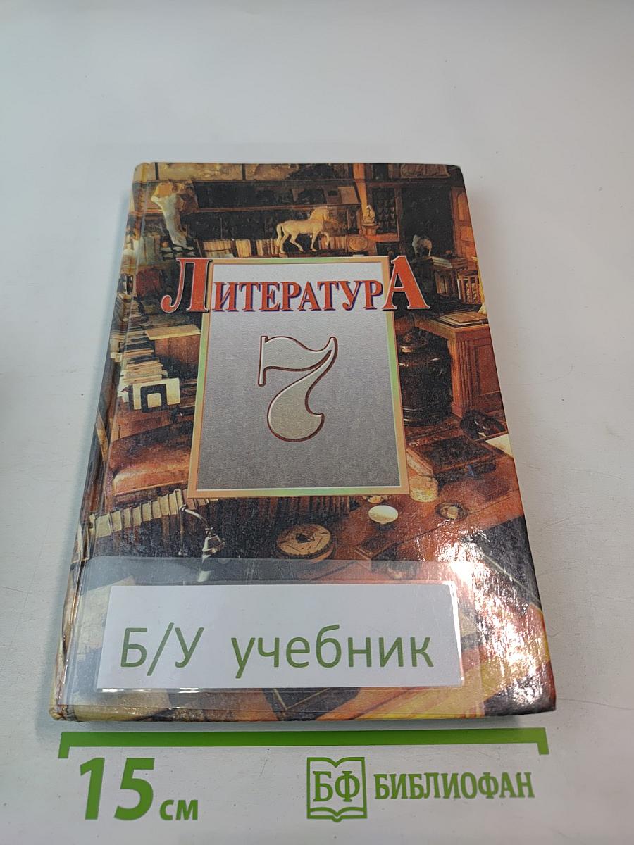 Литература. Учебник-хрестоматия для 7 класса