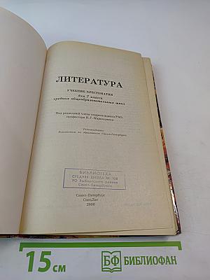 Литература. Учебник-хрестоматия для 7 класса