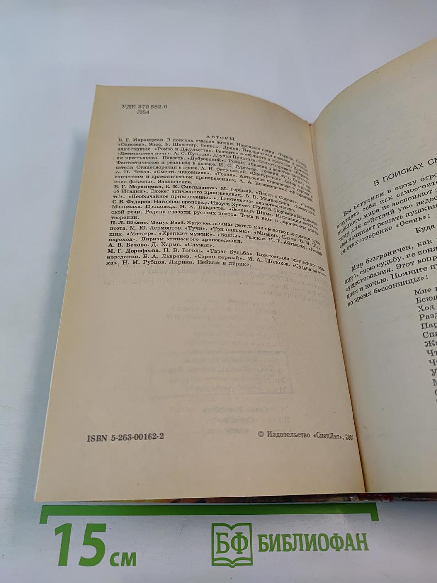 Литература. Учебник-хрестоматия для 7 класса