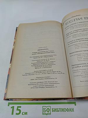 Литература. Учебник-хрестоматия для 7 класса