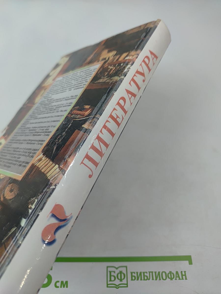 Литература. Учебник-хрестоматия для 7 класса