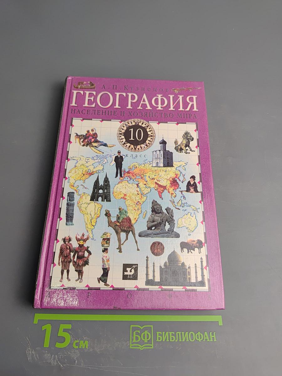 География. Население и хозяйство мира. 10 класс