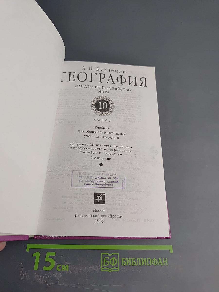 География. Население и хозяйство мира. 10 класс