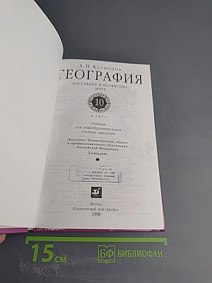 География. Население и хозяйство мира. 10 класс