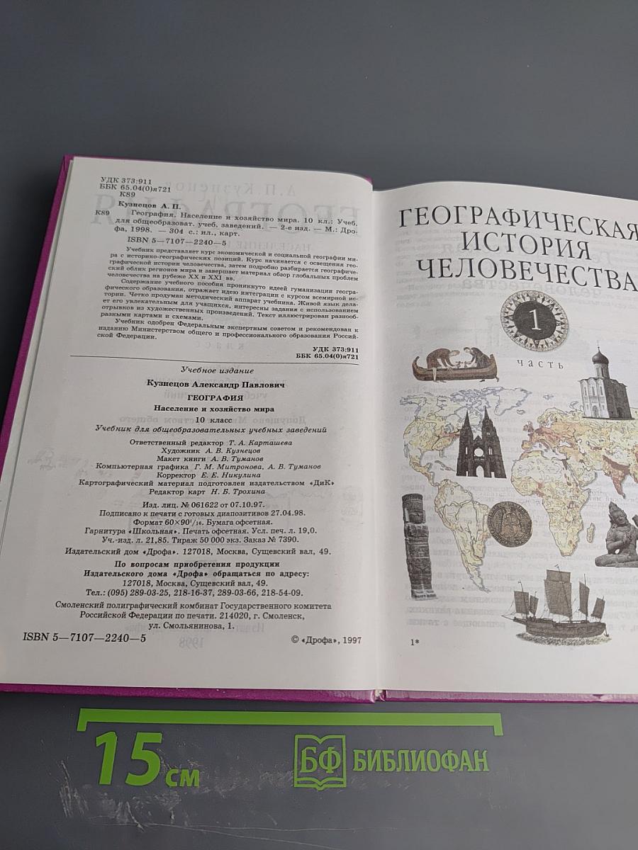 География. Население и хозяйство мира. 10 класс