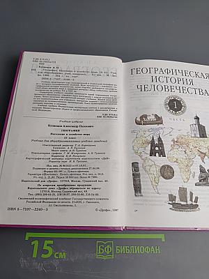 География. Население и хозяйство мира. 10 класс