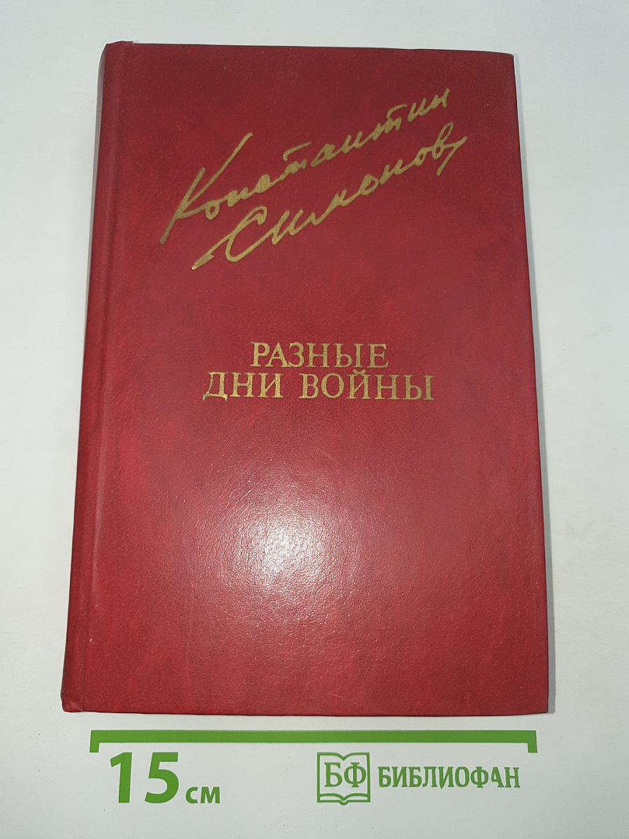 Разные дни войны