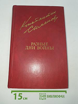 Разные дни войны
