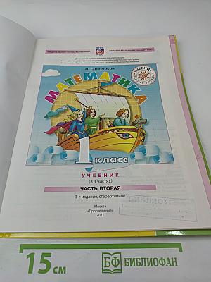 Математика. 1 класс. Часть вторая
