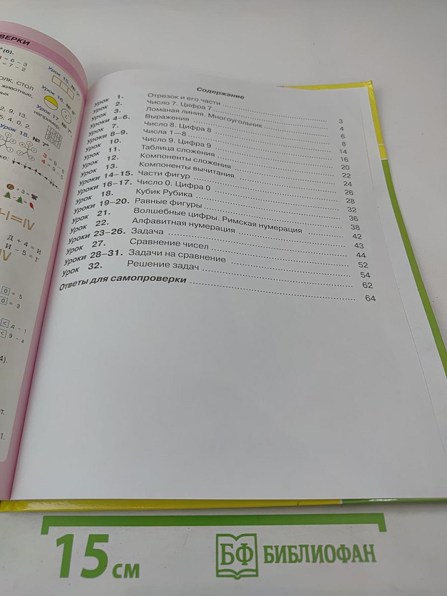 Математика. 1 класс. Часть вторая