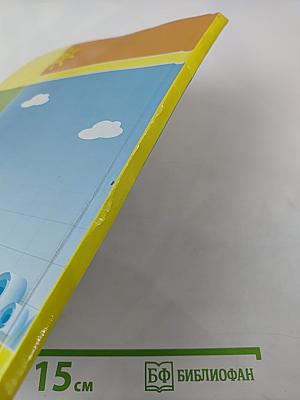 Математика. 1 класс. Часть вторая