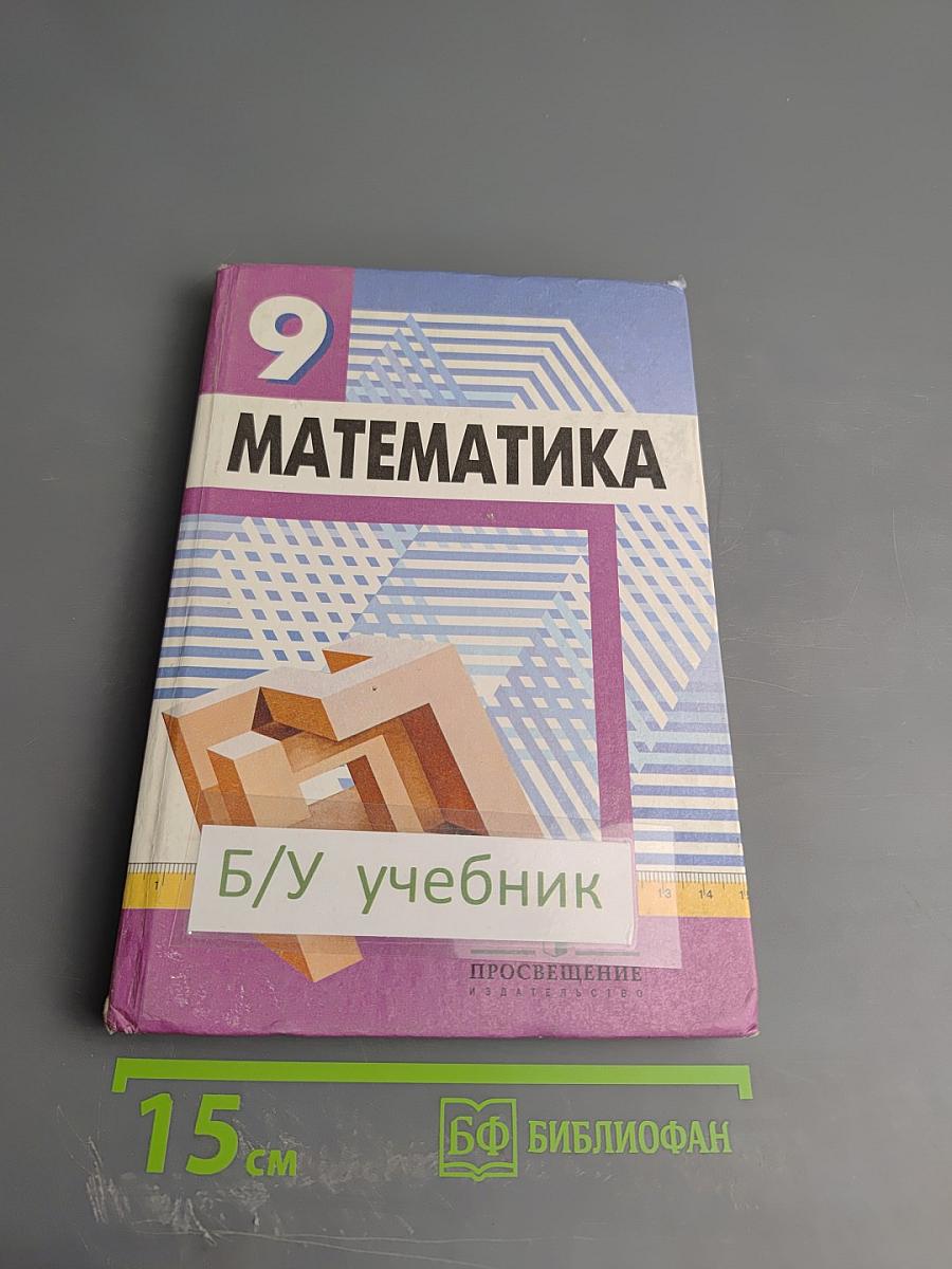 Математика. Алгебра. Функции. Анализ данных. 9 класс