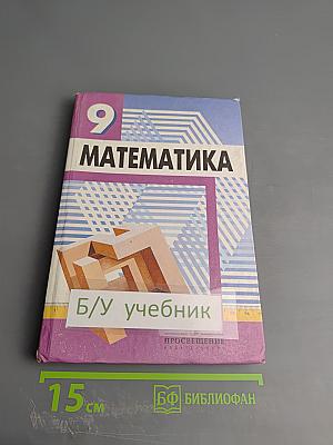 Математика. Алгебра. Функции. Анализ данных. 9 класс