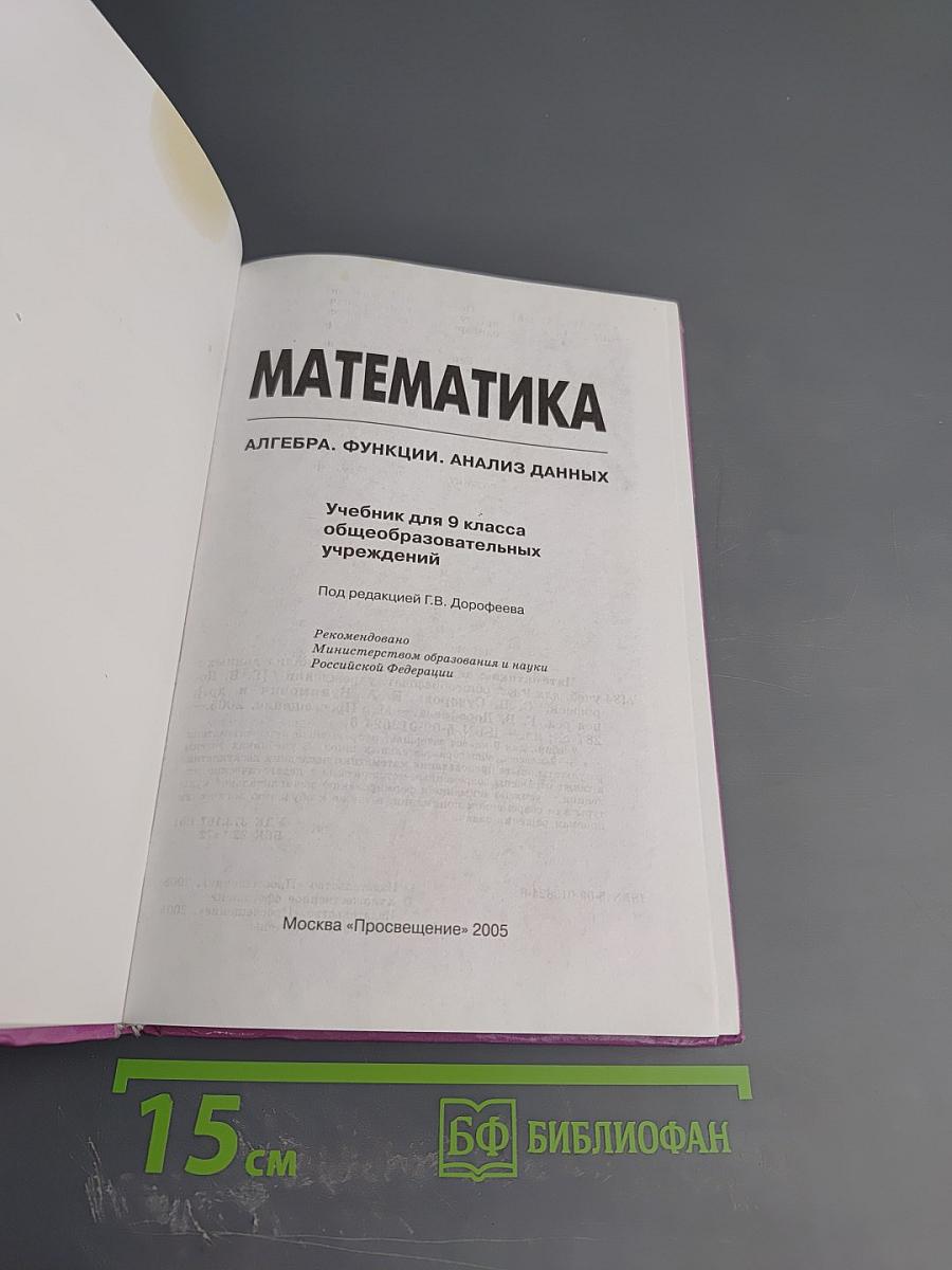 Математика. Алгебра. Функции. Анализ данных. 9 класс