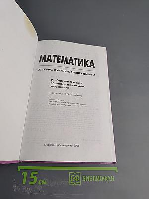 Математика. Алгебра. Функции. Анализ данных. 9 класс