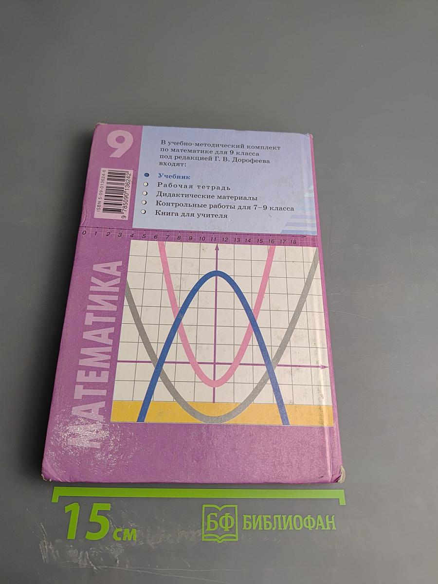 Математика. Алгебра. Функции. Анализ данных. 9 класс