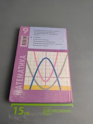 Математика. Алгебра. Функции. Анализ данных. 9 класс