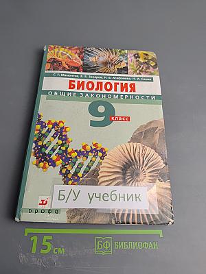 Биология. Общие закономерности 9 класс