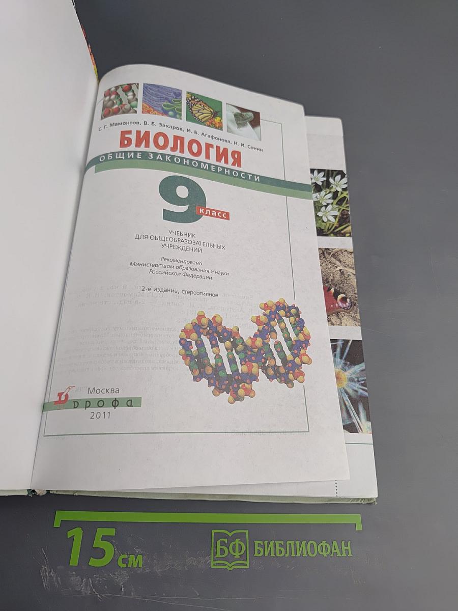 Биология. Общие закономерности 9 класс