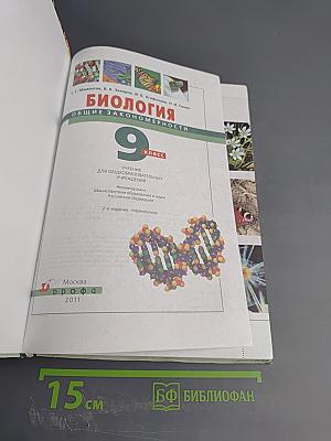 Биология. Общие закономерности 9 класс