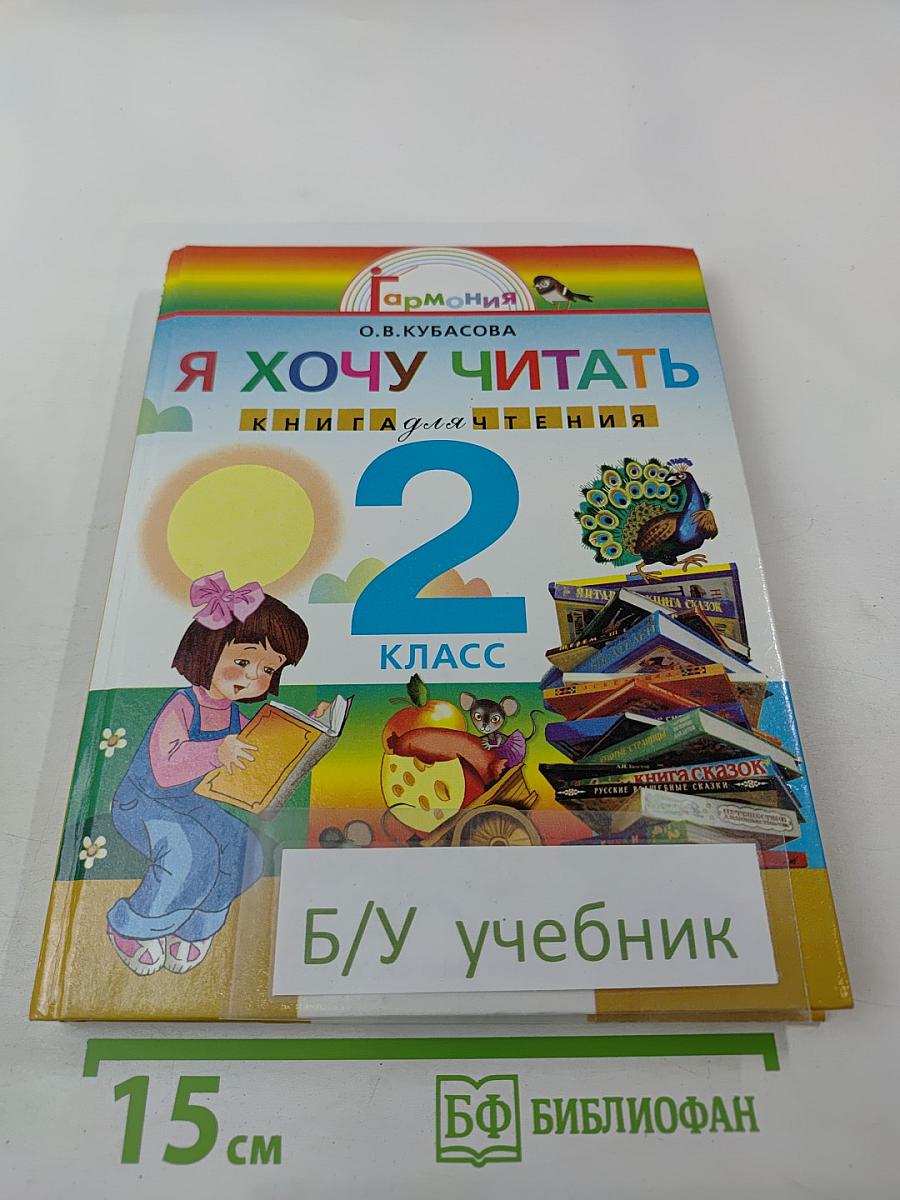 Я хочу читать. Книга для чтения. 2 класс