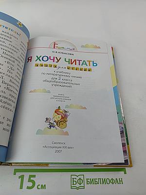 Я хочу читать. Книга для чтения. 2 класс