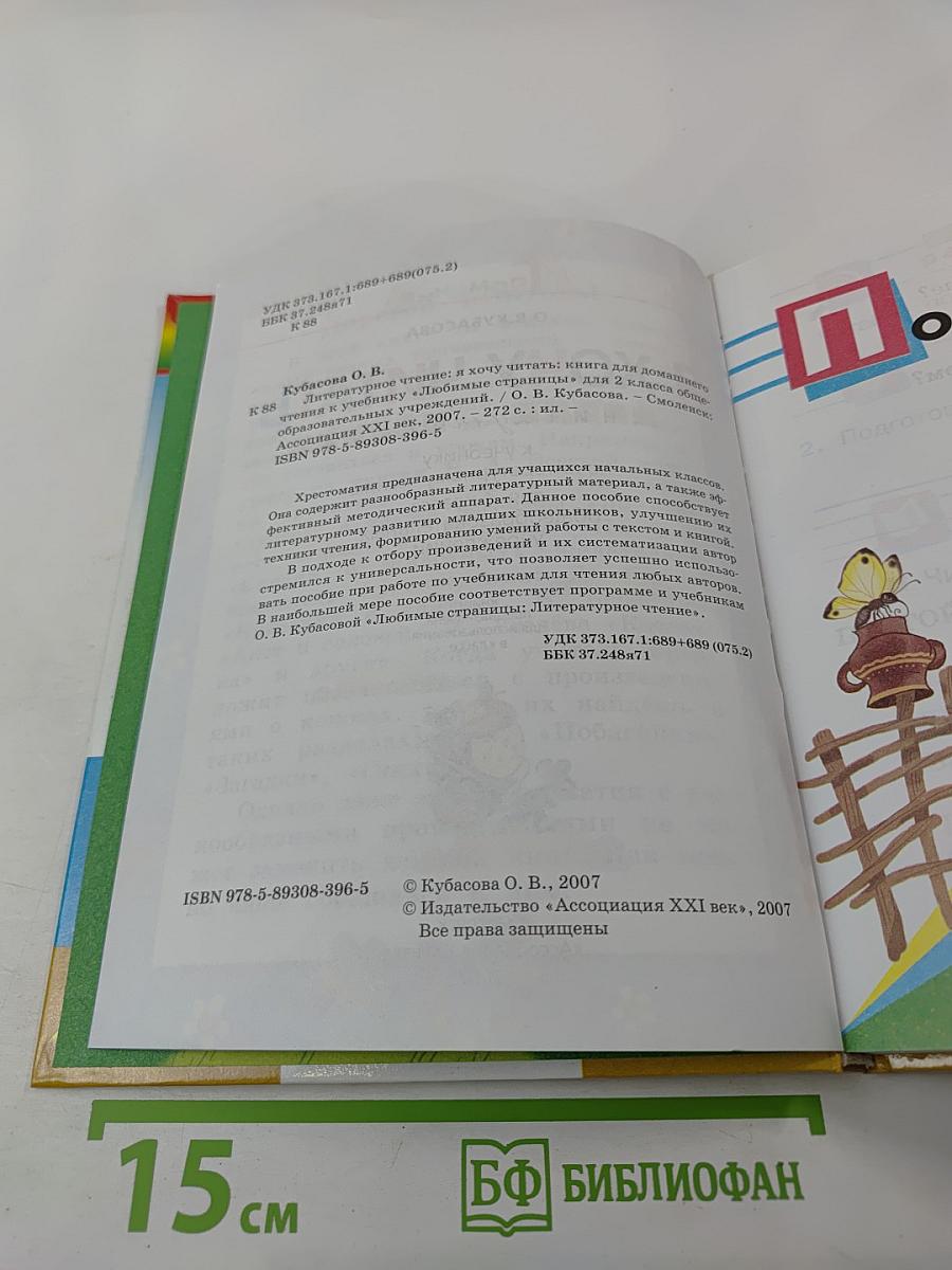 Я хочу читать. Книга для чтения. 2 класс