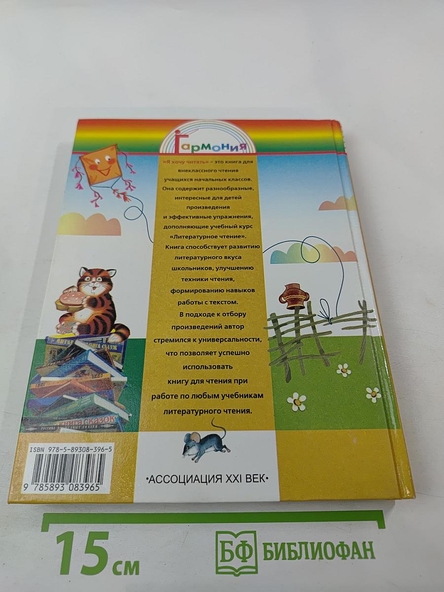 Я хочу читать. Книга для чтения. 2 класс