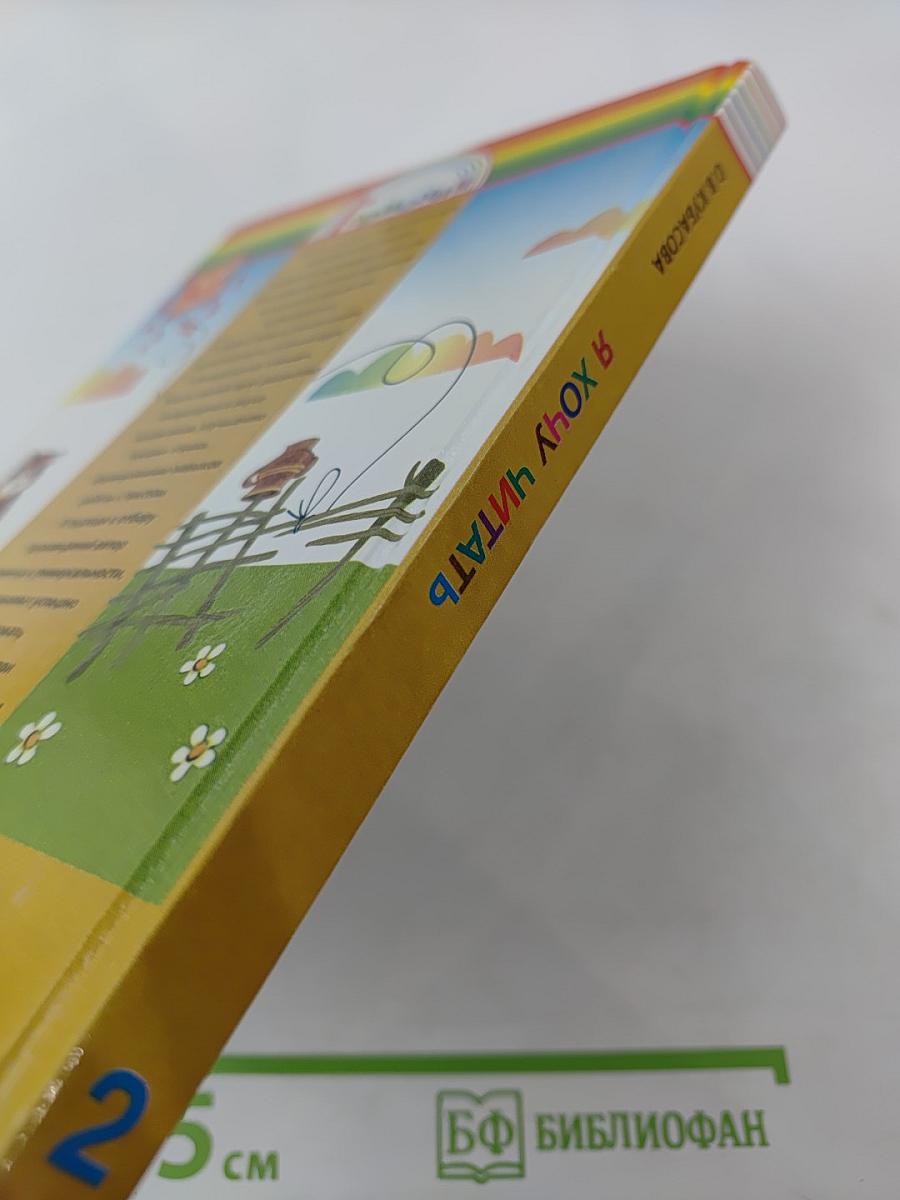 Я хочу читать. Книга для чтения. 2 класс