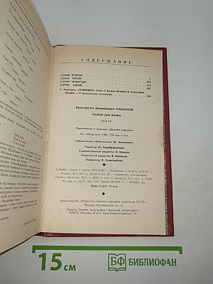 Разные дни войны