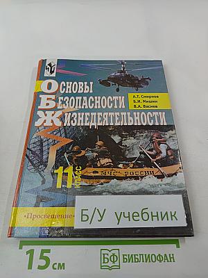 Основы безопасности жизнедеятельности для 11 класса