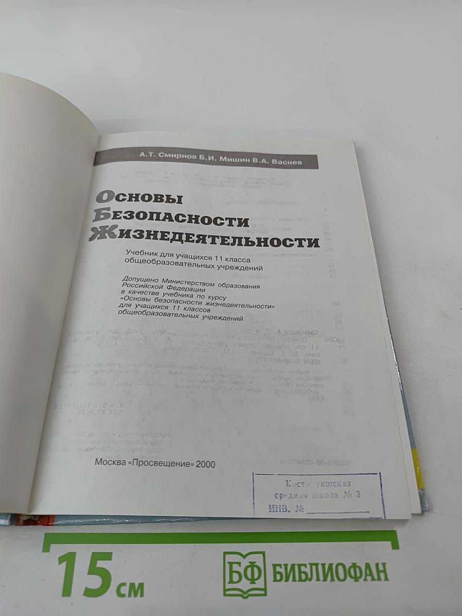 Основы безопасности жизнедеятельности для 11 класса