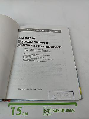 Основы безопасности жизнедеятельности для 11 класса