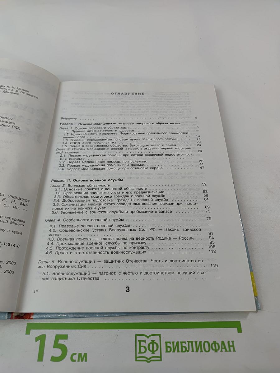 Основы безопасности жизнедеятельности для 11 класса