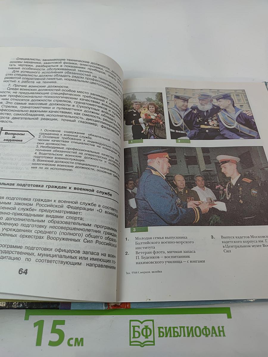 Основы безопасности жизнедеятельности для 11 класса