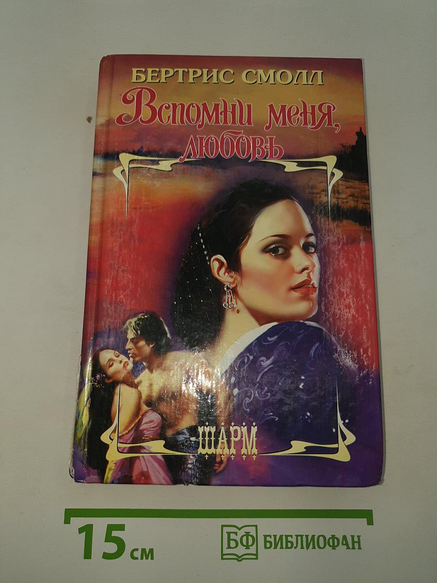 Вспомни меня, любовь