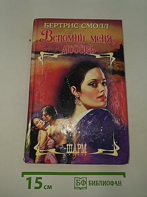 Вспомни меня, любовь