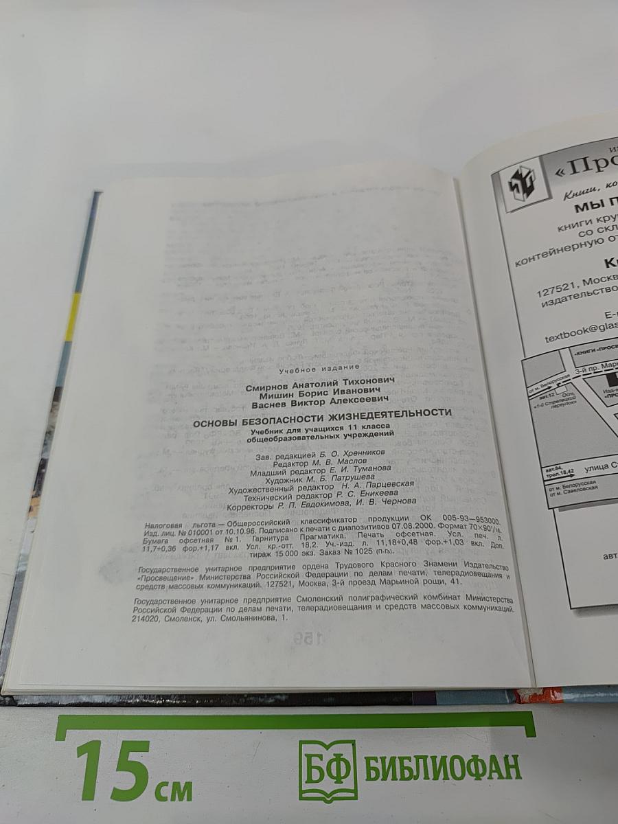 Основы безопасности жизнедеятельности для 11 класса