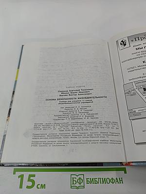 Основы безопасности жизнедеятельности для 11 класса