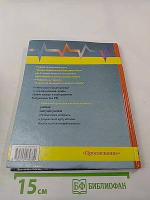 Основы безопасности жизнедеятельности для 11 класса