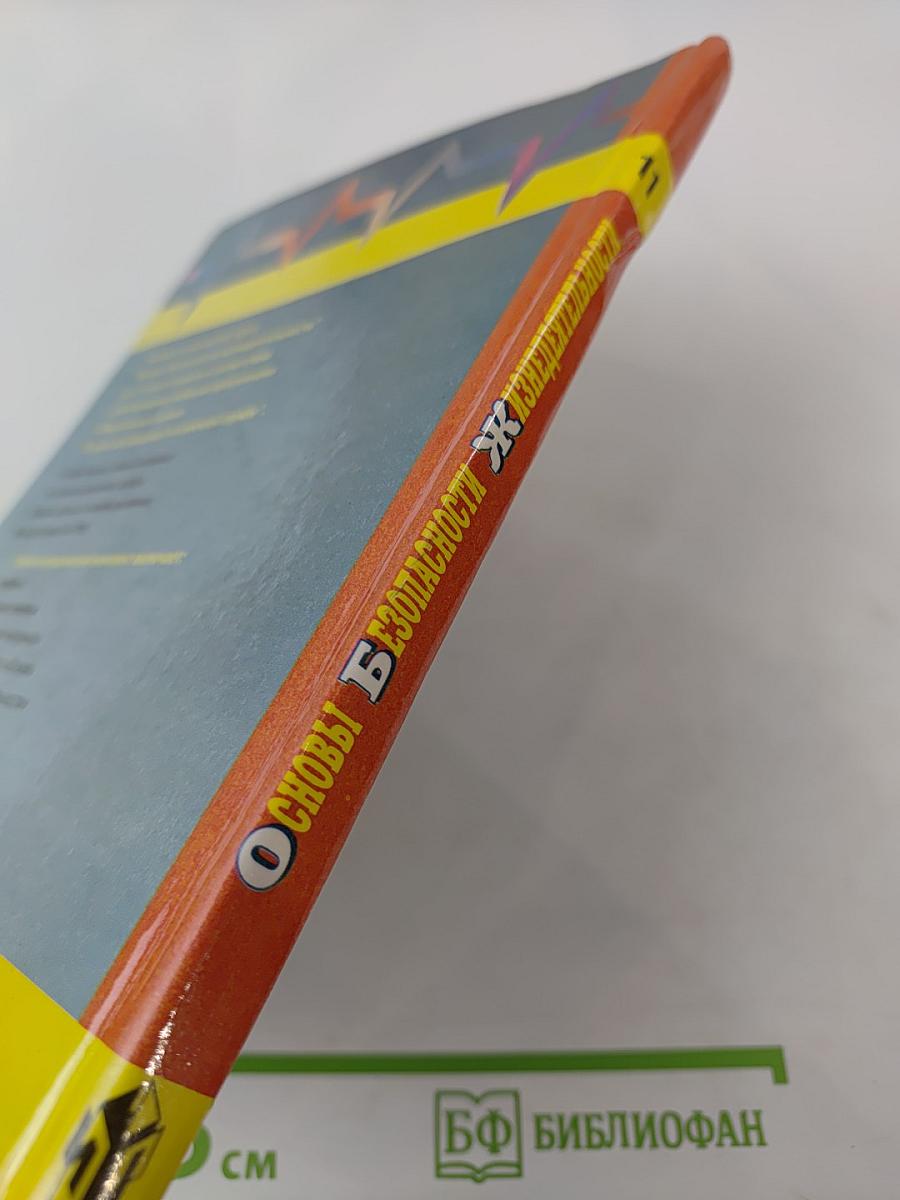 Основы безопасности жизнедеятельности для 11 класса