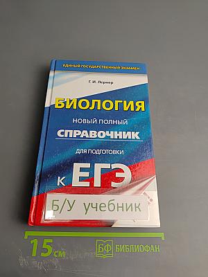 Биология. Новый полный справочник для подготовки к ЕГЭ
